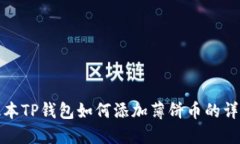 最新版本TP钱包如何添加薄饼币的详细指南