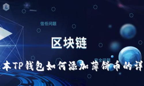 最新版本TP钱包如何添加薄饼币的详细指南