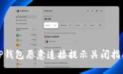 TP钱包恶意连接提示关闭指南