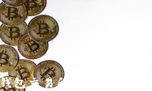 
如何查看TP钱包交易所的交易记录与安全性分析