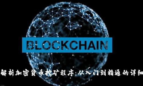 全面解析加密货币挖矿程序：从入门到精通的详细指南