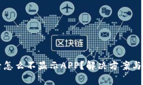 TP钱包升级后怎么不显示APP？解决方案与常见问题解析