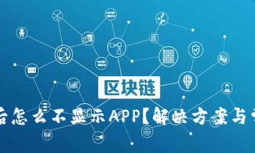 TP钱包升级后怎么不显示APP？解决方案与常见问题解析