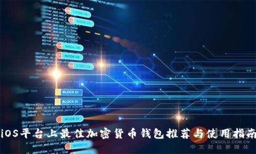 iOS平台上最佳加密货币钱包推荐与使用指南