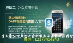 为什么导入TP钱包之后余额显示为零的原因分析