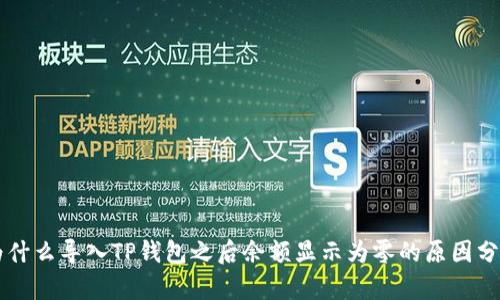 为什么导入TP钱包之后余额显示为零的原因分析