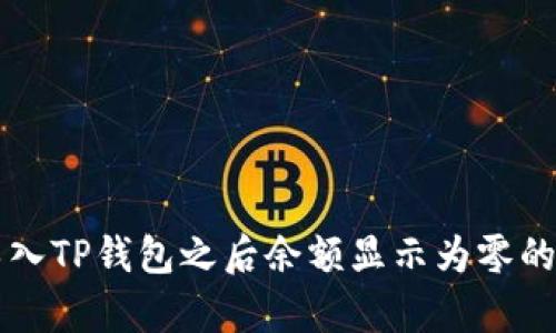 为什么导入TP钱包之后余额显示为零的原因分析