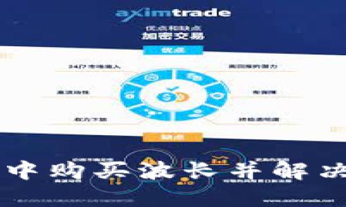 如何在TP钱包中购买波长并解决“确认中”问题