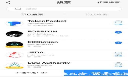   
深入解析芒格的加密货币观点及其对投资者的启示

加密货币, 查理·芒格, 投资理念, 比特币, 以太坊/guanjianci

引言
在当今投资界，加密货币以其高度波动性和潜在的高收益吸引着越来越多的投资者。而在众多投资者和分析师中，查理·芒格（Charlie Munger），值得注意的是，他是投资大师沃伦·巴菲特（Warren Buffett）的长期合作伙伴，并以其独特的投资哲学而闻名。尽管芒格在一些公开场合表达了对加密货币的批评，但他的观点为理解这一新兴资产类别提供了重要的视角。

一、加密货币的崛起
自比特币于2009年问世以来，加密货币的市场迅速发展，吸引了全球数以百万计的投资者。无论是比特币、以太坊还是其他新兴加密资产，它们都在不断地推动金融科技的创新，同时引发了投资者的回报与风险之间的巨大争论。随着对数字货币的需求不断增加，市场上对其规范和监管也日益增强，投资者对其未来的发展和潜在收益抱有极高的期待。

二、芒格对加密货币的观点
查理·芒格一直以来都对加密货币保持着一定的怀疑态度。他认为这种新兴资产本质上是一种投机工具，而非真正的货币。在2018年的一次股东大会上，芒格曾公开表示，自己“完全反对并且痛恨比特币”，并称之为 “毒药”，认为其缺乏实质价值，充斥着欺诈和不确定性。
芒格的观点在于，加密货币的价值并不来自于其实际的使用或生产能力，而是完全依赖于市场参与者的心理和投机行为。这种依赖性使得加密货币市场极其不稳定，投资风险显著增加。

芒格的投资哲学
作为价值投资的坚定拥护者，芒格认为投资者应该专注于找出具有长期价值的公司和资产。他强调基本面分析的重要性，即关注公司的财务健康、现金流以及管理层的能力。相对于通过短期价格变化获利，芒格更倾向于追求稳定的收益和可持续的增长。
在芒格的眼中，加密货币的缺乏基本面支持，使得其长期投资价值存疑。此外，芒格还对加密货币的价格波动和市场操控行为表示了深刻的担忧，这与他的“投资应以实体经济为基础”的理念不符。

三、投资者在加密货币市场中的挑战
对于许多新手投资者来说，加密货币市场充满了机遇与挑战。在热潮来袭的同时，投资者需要意识到加密货币的高风险及其潜在的陷阱。

挑战一：市场波动性
加密货币市场的波动性是显著的，价格迅速上涨或下跌都可能在短时间内发生。对于短期投资者而言，这意味着巨大的风险，而对于长期投资者来说，则可能导致对价格走向的错误判断。因此，了解市场动态与趋势分析至关重要。

挑战二：缺乏监管
与传统金融市场相比，加密货币市场仍然处于相对不受监管的状态。尽管一些国家开始对加密货币进行监管，但许多地区的政策和法律仍不明朗。这导致投资者面对可能的政策风险和法律风险，这些风险可能直接影响到资产的流动性和价值。

挑战三：技术风险
加密货币的技术基础是区块链，这一技术虽然具备创新性，但也伴随着安全风险和技术复杂性的问题。交易所被攻击、钱包的私钥丢失、区块链的漏洞等，都会导致投资者资产的损失。此外，投资者在技术上需要具备一定的基础知识，以防不时之需。

四、芒格的经验教训对投资者的启示
尽管芒格对加密货币的评价不高，但其投资理念及实践经验对于加密货币市场的投资者仍有着重要启示。

启示一：重视基本面分析
芒格长期以来提倡的价值投资理念告诉我们，不论是哪种市场或资产，基础的分析永远不可忽视。在加密货币的投资中，关注其实际应用场景、技术背景和该项目的团队背景，都是做出投资决策的重要方面。

启示二：保持理性与客观
在一个充满投机的市场中，投资者容易受到情绪的影响。然而，芒格的成功在于他始终保持理性与客观。他倡导冷静思考，不受市场暂时波动所左右。因此，投资者应当努力克服市场情绪，基于事实进行决策。

启示三：分散投资的原则
芒格强调不要将所有的鸡蛋放在一个篮子里，这一原则在加密货币市场中同样适用。投资者在考虑投资加密货币时，应该将其视为一个资产组合的一部分，同时应当保持适度的风险承受能力。

五、常见问题分析

问题一：加密货币安全吗？
加密货币的安全性具有一定的复杂性。首先，加密货币基于区块链技术，其核心特征之一是去中心化和透明性。这意味着每一笔交易都被记录在公共账本上，理论上难以篡改或伪造。
然而，尽管区块链本身是安全的，许多外部环境因素仍然对加密货币的安全构成威胁。例如，交易所可能会遭受黑客攻击或安全漏洞，导致投资者资产丢失。此外，私钥管理和用户的安全意识也是影响安全性的重要因素。
为提高安全性，建议投资者选择知名度高的交易所，采取双重身份认证，并合理地管理自己的私钥，尽量避免在网上共享敏感信息。

问题二：加密货币的未来发展趋势是什么？
加密货币的未来发展仍存在较大不确定性。一方面，随着技术的不断进步和应用场景的扩展，加密货币可能会逐步被传统金融机构所接受，甚至成为主流支付方式。特别是在数字货币的功能上，某些国家的央行数字货币（CBDC）也在积极探索和实践。
另一方面，市场的监管和技术风险也可能限制加密货币的发展。例如，政府对加密货币的监管措施可能导致市场波动，投资者的情绪也可能对未来的价格产生极大的影响。
总体来看，加密货币可以被视为一种资产类别，与传统的股票、债券等资产有着不同的性质。长期发展的关键在于如何实现监管的合理与创新的平衡。

问题三：如何判断加密货币的投资价值？
判断加密货币的投资价值，首先要考虑其基本面因素，包括其应用场景、技术实现、团队背景等。监管环境、市场需求和项目的长期可持续性也应纳入考虑。
投资者可以通过研究白皮书、参与社群讨论、关注行业新闻等方式来评估一个加密货币的投资价值。此外，技术分析和市场趋势分析也是进行投资决策时非常有用的工具。
然而，重要的是，不应仅依赖技术指标或短期趋势，而要综合考虑各种因素来做出理性的投资决策。

问题四：加密货币的投资风险有哪些？
加密货币的投资风险主要包括市场风险、技术风险、法律风险和流动性风险。市场风险体现在价格的高波动性上，可能导致投资者在短期内遭受巨额损失。技术风险涉及网络安全问题、软件漏洞等，投资者可能因这些问题失去资产。
法律风险则源于不同国家对加密货币的监管政策的不确定性，特别是在某些地区，政府可能采取严厉措施，而流动性风险则体现在某些小型项目或者交易对的流动性不足，使得投资者在需要变现时面临困境。
因此，投资者在加密货币投资中需要提前做好风险评估与控制，并确保有充分的资金储备和心理准备应对潜在风险。

问题五：加密货币能否替代传统货币？
加密货币能否替代传统货币是一个备受关注的话题。尽管很多加密货币项目旨在作为交易媒介，但其目前的使用情况仍比较有限。加密货币的价格波动性高，影响了其作为储值手段的能力。
此外，许多国家的监管政策仍未完全厘清，甚至有些政府对加密货币持反对态度。因此，在短期内，加密货币难以全面替代传统货币。
不过，随着技术的成熟和社会对数字货币的接受度的提高，加密货币可能逐步成为传统货币的补充，并在特定场合或者特定国家实现更广泛的应用。

总结
查理·芒格对加密货币的观点虽不乐观，但他所提倡的价值投资理念和理性思维依然值得现代投资者深思。面对不断变化的加密货币市场，投资者必须保持警惕，并静心分析基本面、分散风险，以寻求长远的投资回报。同时，了解自身的投资目标与风险承受能力，是在这个复杂市场中生存与发展的基础。