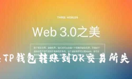 如何解决TP钱包转账到OK交易所失败的问题