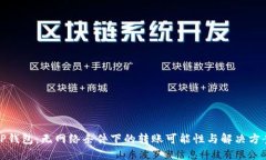 TP钱包：无网络条件下的转账可能性与解决方案