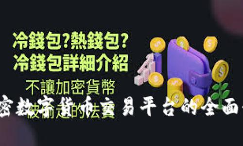 StormGain：加密数字货币交易平台的全面介绍与操作指南