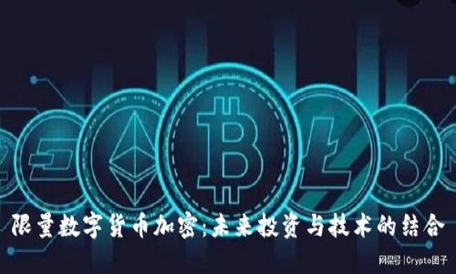 限量数字货币加密：未来投资与技术的结合