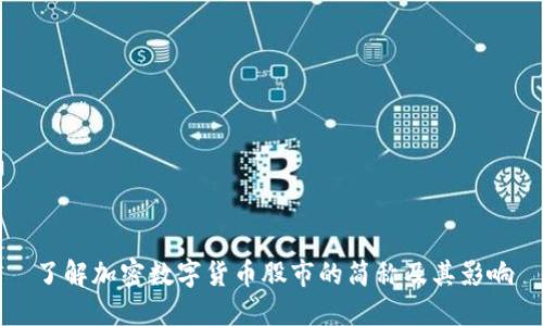 了解加密数字货币股市的简称及其影响