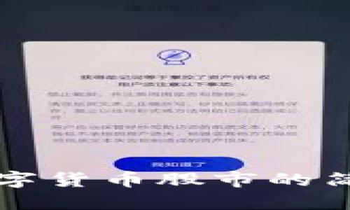 了解加密数字货币股市的简称及其影响