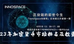 : 2023年加密货币市场排名及投资指南