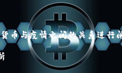 由于你的问题不是很明确，我会从加密货币与疫情之间的关系进行阐述，如果有其他具体问题，请再告知我。

疫情对加密货币市场的影响与发展分析