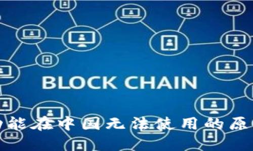 TP钱包闪兑功能在中国无法使用的原因及解决方案