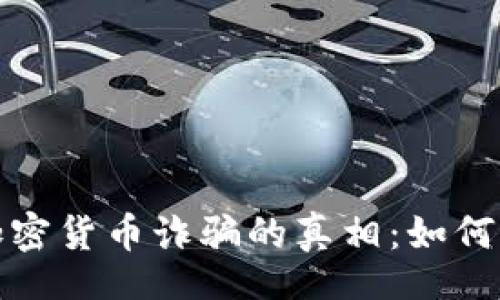 رافق/رفيق
揭开秘鲁加密货币诈骗的真相：如何识别与防范