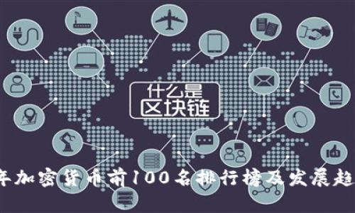 2023年加密货币前100名排行榜及发展趋势解析