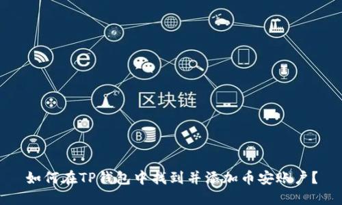 如何在TP钱包中找到并添加币安账户？