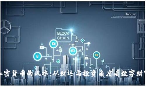 加密货币的风水：从财运与投资角度看数字财富