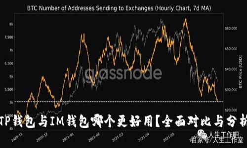 TP钱包与IM钱包哪个更好用？全面对比与分析