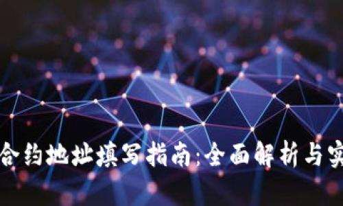 TP钱包合约地址填写指南：全面解析与实用技巧