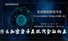 为什么加密货币是现代金融的未来？
