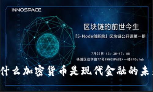 为什么加密货币是现代金融的未来？