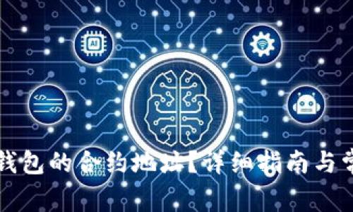 如何找到TP钱包的合约地址？详细指南与常见问题解答