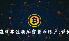 如何在日本注册加密货币账户：详细指南
