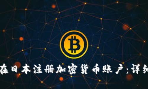 如何在日本注册加密货币账户：详细指南