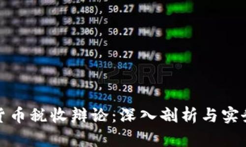 加密货币税收辩论：深入剖析与实务指南