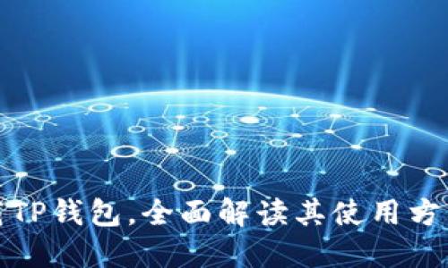 轻松下载TP钱包，全面解读其使用方法与优势