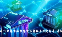 如何将TP钱包中的数字货币转换为法定货币：详细