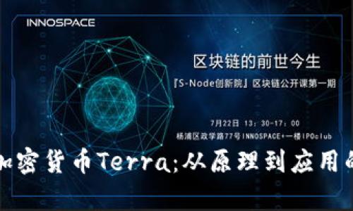 全面解析加密货币Terra：从原理到应用的深入理解