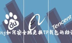 being如何安全地更换TP钱包的助记词