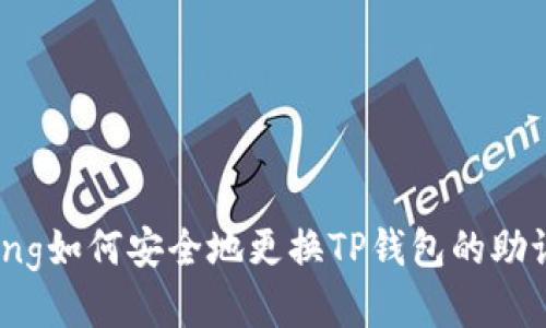 being如何安全地更换TP钱包的助记词