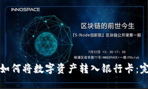 TP钱包如何将数字资产转入银行卡：完整指南