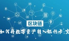 TP钱包如何将数字资产转入银行卡：完整指南