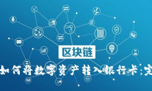 TP钱包如何将数字资产转入银行卡：完整指南