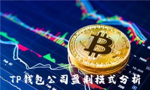   
TP钱包公司盈利模式分析