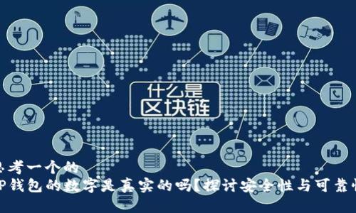 思考一个的
TP钱包的数字是真实的吗？探讨安全性与可靠性