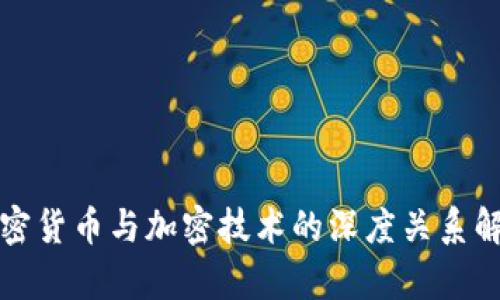 加密货币与加密技术的深度关系解析