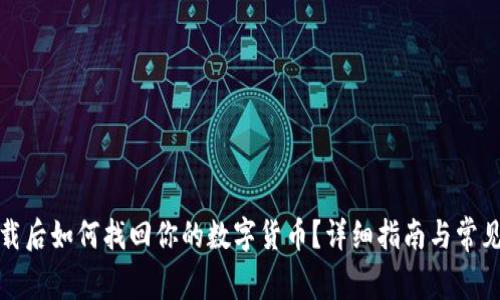 TP钱包卸载后如何找回你的数字货币？详细指南与常见问题解答