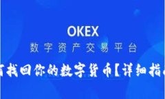 TP钱包卸载后如何找回你的数字货币？详细指南与