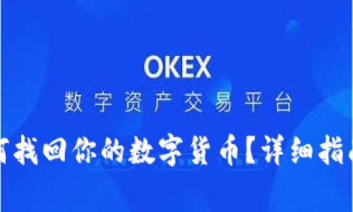 TP钱包卸载后如何找回你的数字货币？详细指南与常见问题解答
