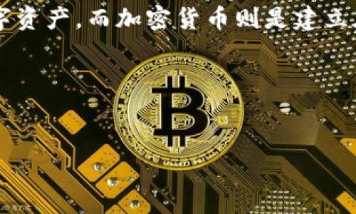 自身角色说明
数字货币与加密货币是现代金融科技中两个重要的概念。数字货币是由数字形式存在的货币，可以是央行发行的法定货币或其他私人发行的数字资产。而加密货币则是建立在区块链技术基础上，具有去中心化、匿名性等特点的数字资产。了解它们之间的区别与联系对于现代投资者和普通民众学习金融知识非常重要。

思考与关键词：

:
数字货币与加密货币的全景解析：金融革命的未来