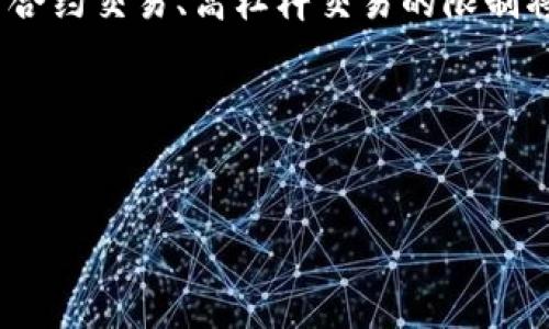   加密货币禁止合约交易的现状与影响分析 / 
 guanjianci 加密货币, 合约交易, 监管政策, 市场影响, 投资风险 /guanjianci 

近年来，加密货币市场迅速发展，成为投资者关注的热点。随着市场的繁荣，各种交易方式也相继出现，其中合约交易作为一种新型的交易模式，凭借其高杠杆和高收益吸引了大量投资者。然而，合约交易也因其风险极高而受到监管机构的严密关注，许多国家开始考虑对这类交易行为进行限制，甚至禁止。本文将对加密货币的合约交易禁止现状进行深入分析，探讨其潜在影响、监管原因及如何应对相关风险， 以及回答五个可能出现的相关问题。

一、加密货币合约交易的基本概念
合约交易是指投资者通过合约形式进行购买或卖出各种资产的交易。这种交易常常存在于衍生品市场，特别是在期货和期权市场上。而在加密货币市场，合约交易则允许投资者对某种加密货币的未来价格进行预测和投机。通常有两种基本类型的合约交易：永续合约和定期合约。
永续合约是一种没有到期日的合约，投资者可以随时进行买入或卖出。因此，永续合约特别适合于高度波动的加密货币市场。定期合约则是有到期日的合约，投资者需要在特定时间内平仓。合约交易由于其高杠杆效应，使得投资者在价格变动较小的情况下可以实现较大的收益，但同时也会面临巨大的风险。

二、合约交易被禁止的原因
虽然合约交易为投资者提供了高风险高收益的机会，但也引发了各国政府和金融监管机构的关注，主要原因包括以下几点：
1. 高风险性：合约交易本身的高杠杆特征使得投资者在市场波动时可能面临巨大损失。在加密货币市场，由于其价格波动性极大，投资者在没有足够风险承受能力的情况下进入合约交易，可能会导致严重的财务问题。
2. 监管缺失：许多加密货币交易平台和合约交易市场尚未受到适当的监管，投资者面临信息不对称的风险，容易成为诈骗和市场操纵的受害者。
3. 市场稳定性：大规模的合约交易不仅可能导致个别投资者的破产，也可能对整体市场的稳定性造成威胁。监管机构担心合约交易可能引发市场崩溃，进一步影响实体经济。
4. 保护投资者：各国政府希望通过禁止或限制合约交易来保护普通投资者不受高风险交易的侵害，尤其是在缺乏充分知识和技能的情况下。
5. 法律与道德风险：合约交易可能涉及复杂的法律问题，包括合约履行、违约等，进一步增加了监管的复杂性。

三、合约交易禁令的市场影响
合约交易禁令的实施，势必影响整个加密货币市场和投资者的行为：
1. 投资者转向现货交易：合约交易的禁止可能导致许多投资者回归现货交易，从而提高市场的透明度和稳定性。然而，由于现货交易无法实现高杠杆，投资者可能面临收益降低的情况。
2. 市场去杠杆化：合约交易的禁止可能导致市场整体的去杠杆化过程，使得市场参与者更加谨慎，从而减少投机行为和市场泡沫。
3. 新交易模式的出现：在合约交易被禁止后，市场可能会出现新的交易模式，例如基于区块链的去中心化金融产品，这些产品可能通过智能合约的方式，减少合约交易的风险。
4. 影响项目融资：许多加密货币项目通过合约交易募集资金，禁令的实施可能会影响它们的融资能力，从而影响整个生态系统的发展。
5. 增强合规意识：禁令的实施可能促使交易所和投资者增强合规意识，推动行业向更加健康和可持续的方向发展。

四、保护自己免受投机风险的策略
在加密货币合约交易被禁止的大背景下，投资者应该积极采取策略，以降低风险，保护自身财富：
1. 深入了解市场：投资者应当深入了解加密货币市场的基本知识和风险，参加相关的培训课程和研讨会，提高自己的认知水平。
2. 选择合适的交易方式：在合约交易被禁止后，投资者可以转向更为稳妥的现货交易，采取长线投资的策略，降低短期市场波动带来的影响。
3. 设置止损和止盈：在现货交易中，分辨止损和止盈的位置是控制风险的重要策略。如果市场价格达到特定阈值，应当及时买入或卖出，以规避损失。
4. 分散投资：一个有效的投资策略是分散风险，不要把所有资金投在一种资产上。通过组合多种资产，可以降低单一资产价格波动带来的风险。
5. 跟踪市场动态：关注市场及政策变化，提高警惕。了解行业趋势，及时调整投资策略，以应对潜在风险。

五、可能相关的问题及详细解答

问题1：合约交易和现货交易有什么区别？
合约交易与现货交易的最大区别在于交易的对象和性质。现货交易是指买卖双方在交易时以市场价格立即交割资产，如购买比特币，交易双方在交易完成后立即交付比特币和资金。而合约交易则是投资者交易的是价格预期，而非实际资产。合约本身是一个协议，允许交易者在未来的某个时间以指定价格买入或卖出某种资产。
其次，杠杆效应是合约交易的一大特性。许多合约交易允许投资者使用杠杆，即借用资金进行更大规模的交易。这样，投资者可以以较小的投入获取较大的市场敞口。然而，这也意味着如果市场波动逆向，投资者可能面临更大的损失。
再者，合约交易往往有明确的到期日期，特别是在定期合约中，投资者需要在到期日之前平仓，而现货交易则没有这种时间限制。最后，合约交易的风险和收益是非常显著的，通常投资者在成功的情况下可以获得高回报，但同时也承担了相应的高风险。

问题2：为什么各国政府要对合约交易进行监管？
各国政府普遍对合约交易进行监管，主要由于以下几个原因：
首先，保护投资者利益是监管的首要任务。合约交易由于其复杂性和高风险性，普通投资者往往在没有充分知识和风险认识的情况下参与，易遭受严重损失。因此，政府希望建立一个安全的投资环境，避免不合规或恶意的市场行为对投资者造成伤害。
其次，维护金融市场的稳定性。由于合约交易的高度杠杆性，它可能引发市场的剧烈波动。如果投资者在市场不利条件下急于平仓，会对市场公平性和流动性产生深远影响。因此，各国政府希望通过监管避免系统性金融风险的发生。
此外，限制投机行为和操纵市场的可能性也是监管的重要目标。合约交易可能成为资金被操控的工具，这种情况下一些恶意操纵者可以通过合约的价格操作影响现货市场，对各类参与者造成伤害。
最后，加强对加密货币市场的监管也是各国政府对抗洗钱、恐怖主义融资等非法活动的策略之一，通过有效的合约交易监管，可以更好地识别和防范相关风险。

问题3：合约交易禁令后，如何选择替代性的投资方式？
面对合约交易禁令，投资者需要认真考虑替代的投资方式:
首先，投资现货市场是最直接的替代方式。现货交易涉及以当前价格买入或卖出实际资产，比如比特币和以太坊等主流加密货币。投资者可以选择长期持有或以定期的方式进行交易，从中获得价格上升的利润。
其次，关注去中心化金融（DeFi）领域。DeFi通过智能合约在去中心化平台上提供金融服务，为投资者提供新的交易方式和机会。尽管有一定风险，但相较于合约交易，以太坊等链上的DeFi产品在透明度和资金安全性上可能更具优势。
此外，投资者也可以选择基金类投资。市场中存在许多加密货币投资基金，这些基金由专业投资团队进行管理，从而降低了投资者的管理风险。不少基金提供类似合约交易的收益结构，但风险和投资策略更加稳健。
最后，了解并参与加密货币项目的早期投资，如参与ICO（首次代币发行）或IDO（首次去中心化交易所发行），尽管这些投资同样存在高风险，但若项目具备长远的发展潜力，投资者有可能获得丰厚回报。

问题4：如何判断交易平台是否合法合规？
选择合法合规的交易平台是投资者至关重要的一环。首先，投资者可以检查平台是否获得了相关金融监管机构的许可。例如，大多数国家有专门的金融市场监管机构负责对加密货币市场进行监督，合规的交易平台通常会在其官方网站上展示相关许可证的信息。
其次，投资者应关注平台的企业背景及创始团队。对团队成员的知名度、经验以及其过往的业绩进行调研，可以帮助判断平台的合法性。在业内，知名的团队和公司通常更值得信赖，因为他们更有能力遵循规律和维护用户利益。
再者，要查看平台的用户评价和口碑。在社交媒体、加密货币论坛及社区中，了解其他用户的使用体验和反馈，能够帮助投资者判断平台的安全性和稳定性。
此外，合法的交易平台通常会提供完善的客户服务和透明的资金安全措施，例如保证金比例、资金存取方式及保护措施等，用户可以通过这些信息来评估平台的专业性与合规性。
最后，投资者应当保持警惕，牢记合约交易及高杠杆的风险，并在平台选择中提现风险意识，保持资金的流动性和安全性。

问题5：未来加密货币市场的发展趋势如何？
加密货币市场的发展趋势与监管政策、技术创新以及用户需求密切相关，未来可能呈现以下几个趋势：首先，监管将愈加严格。随着各国政府对加密货币市场的重视程度加深，监管政策将不断完善，尤其是针对合约交易、高杠杆交易的限制将更加常见。同时，政府会加强对洗钱、逃税行为的打击。
其次，技术创新将驱动市场发展。区块链技术的不断完善将带来新型金融产品的产生，去中心化金融（DeFi）、非同质化代币（NFT）等新型项目将涌现，丰富市场的投资方式，为用户提供更多价值。
同时，用户需求也在不断演化。随着加密货币在全球范围内的普及，越来越多的个人和实体参与其中，由此涌入的资金和人群将推动市场的成熟，促使交易平台、投资者行为、资产配置等方面发生变化。
最后，加密货币的市场整合将成为趋势。一些实力强大的项目和平台将会对较弱的进行兼并，促使整个行业向集中化或专业化的方向发展，从而提升市场的安全性与效率。

总体来说，加密货币合约交易的今后趋势将受到多方因素的影响，投资者需保持警惕，适应市场的变化，以制定更为有效的投资策略，保障自身的投资安全和收益。